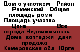 Дом с участком › Район ­ Раменский › Общая площадь дома ­ 130 › Площадь участка ­ 1 000 › Цена ­ 3 300 000 - Все города Недвижимость » Дома, коттеджи, дачи продажа   . Кемеровская обл.,Юрга г.